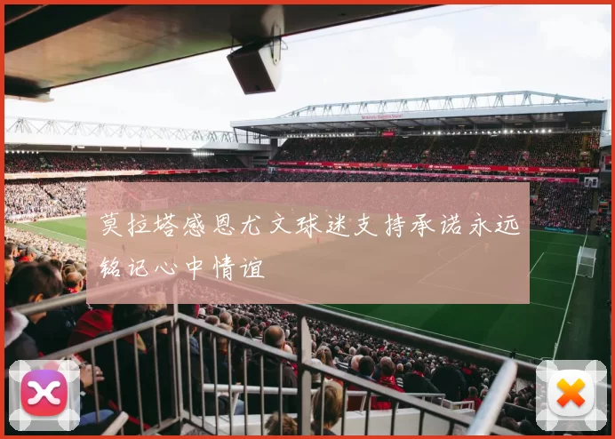 莫拉塔感恩尤文球迷支持承诺永远铭记心中情谊
