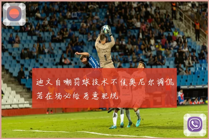 迪文自嘲罚球技术不佳奥尼尔调侃若在场必给恶意犯规