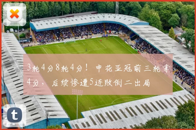 3轮4分8轮4分！申花亚冠前三轮拿4分，后续惨遭5连败倒二出局