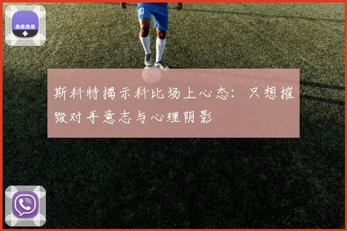 斯科特揭示科比场上心态：只想摧毁对手意志与心理阴影