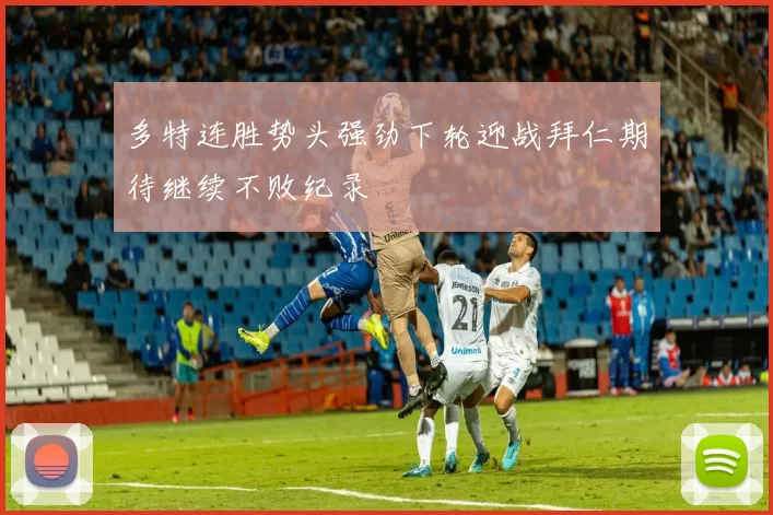 多特连胜势头强劲下轮迎战拜仁期待继续不败纪录