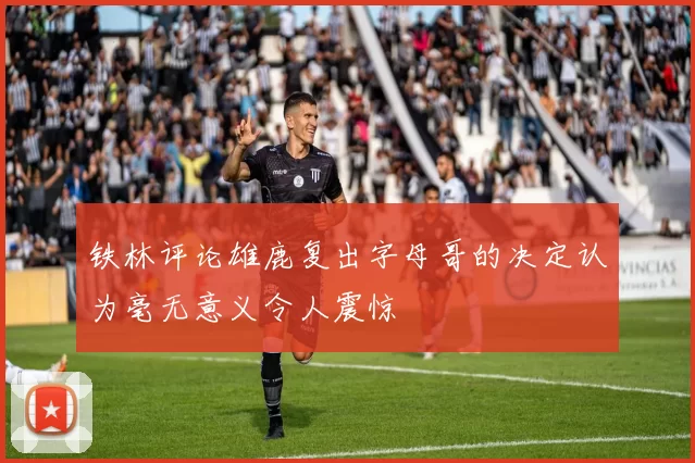 铁林评论雄鹿复出字母哥的决定认为毫无意义令人震惊