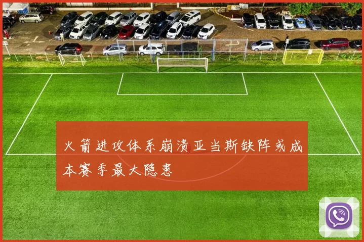 火箭进攻体系崩溃亚当斯缺阵或成本赛季最大隐患