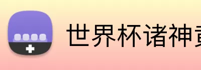 世界杯诸神黄昏 logo